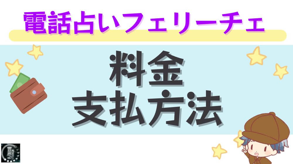 電話占いフェリーチェの料金・支払い方法
