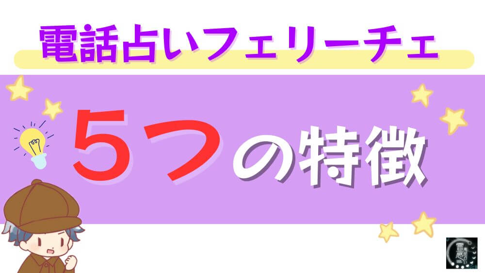 電話占いフェリーチェの5つの特徴
