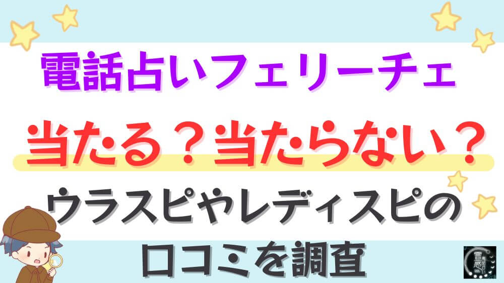 電話占いフェリーチェは当たる？当たらない？ウラスピやレディスピの口コミを調査