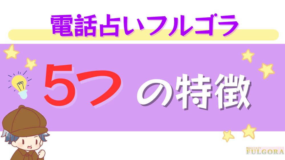 電話占いフルゴラの5つの特徴
