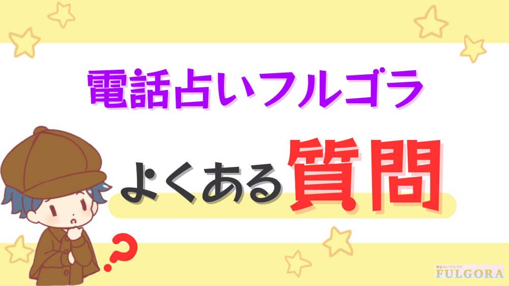 電話占いフルゴラのよくある質問
