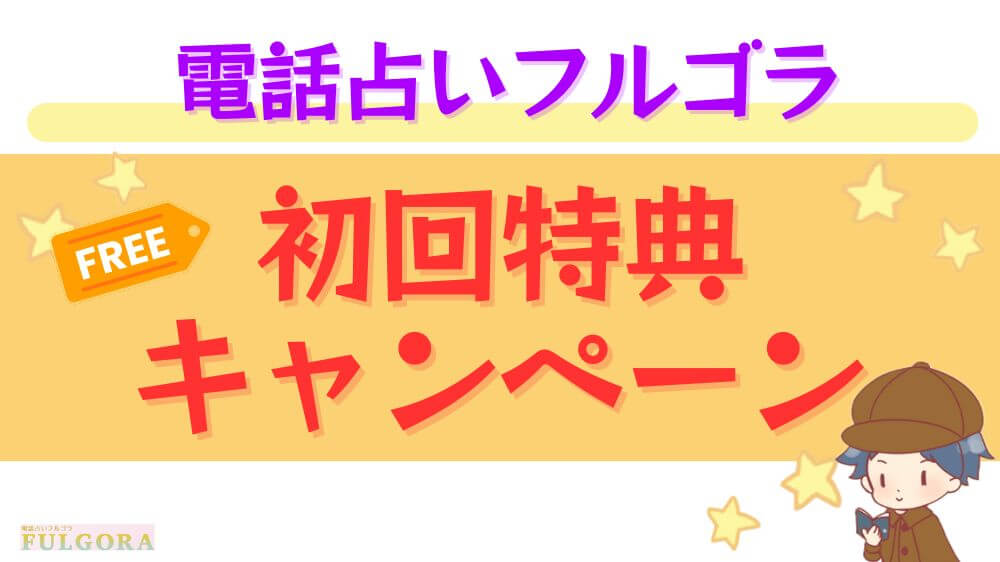 電話占いフルゴラの初回特典・キャンペーン