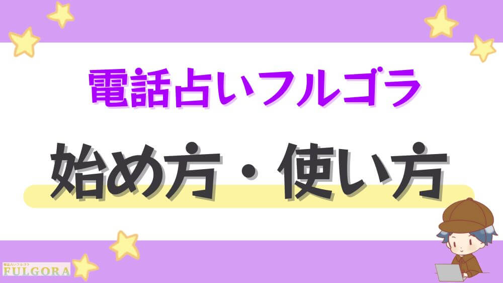 電話占いフルゴラの始め方・使い方