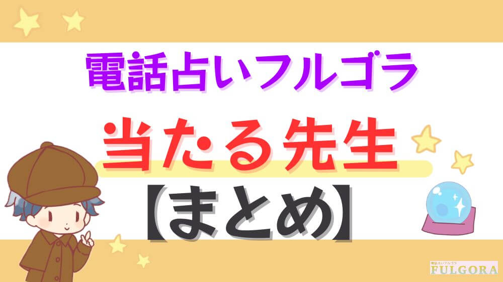 電話占いフルゴラの当たる先生【まとめ】