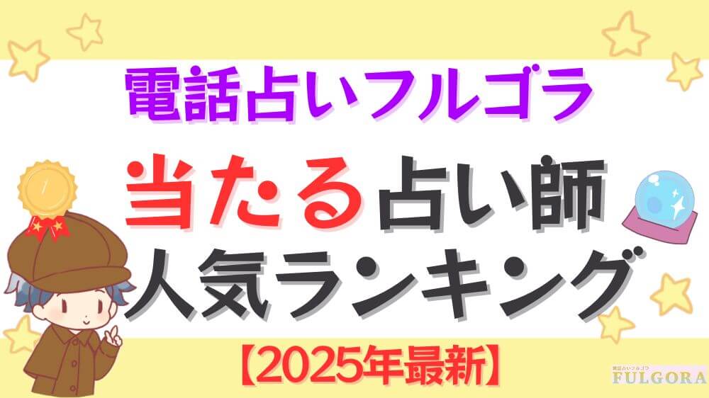 電話占いフルゴラの当たる占い師人気ランキング
