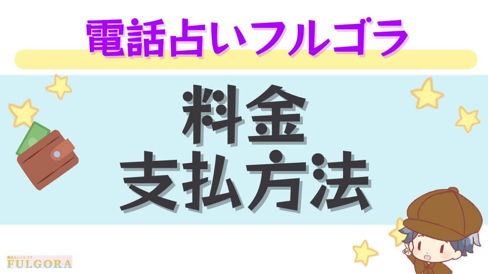 電話占いフルゴラの料金・支払い方法