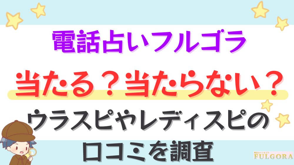 電話占いフルゴラは当たる？当たらない？ウラスピやレディスピの口コミを調査