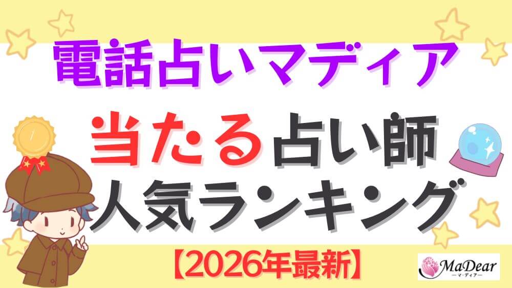 電話占いマディアの当たる占い師人気ランキング【2026年最新】