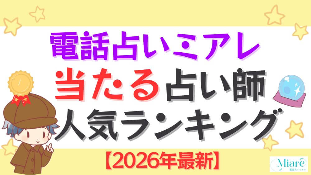 電話占いミアレの当たる占い師人気ランキング【2026年最新】