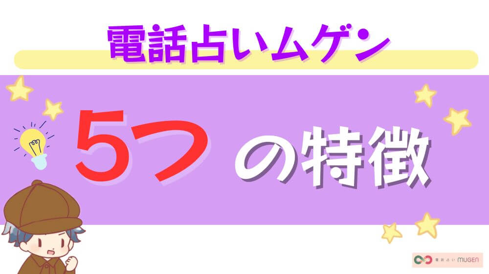 電話占いムゲンの5つの特徴