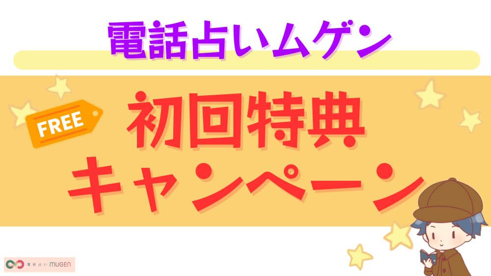 電話占いムゲンの初回特典・キャンペーン