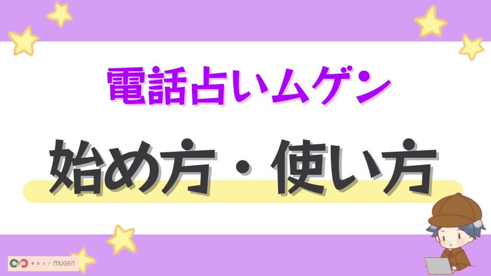電話占いムゲンの始め方・使い方