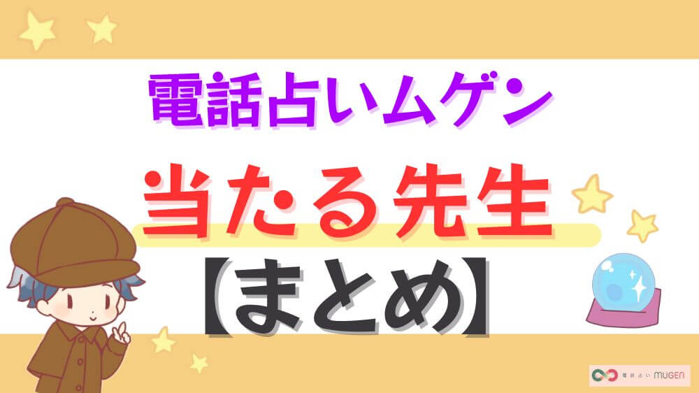 電話占いムゲンの当たる先生【まとめ】