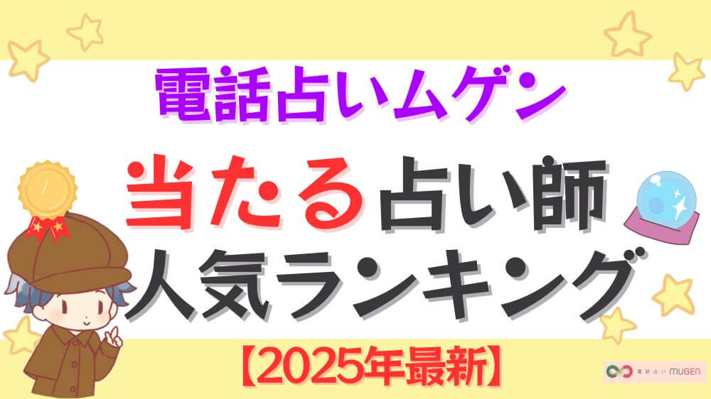 電話占いムゲンの当たる占い師人気ランキング