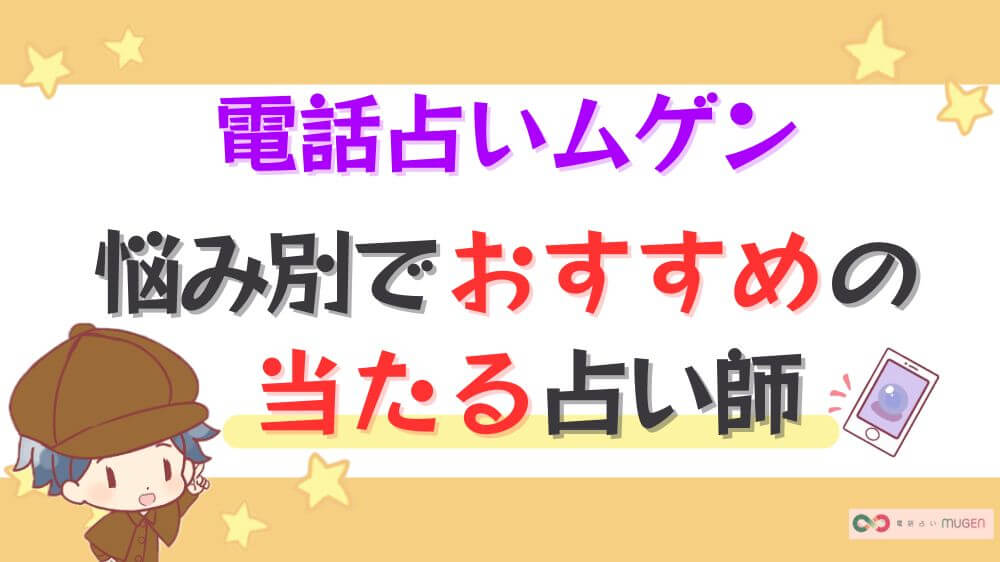 電話占いムゲンの悩み別でおすすめの当たる占い師