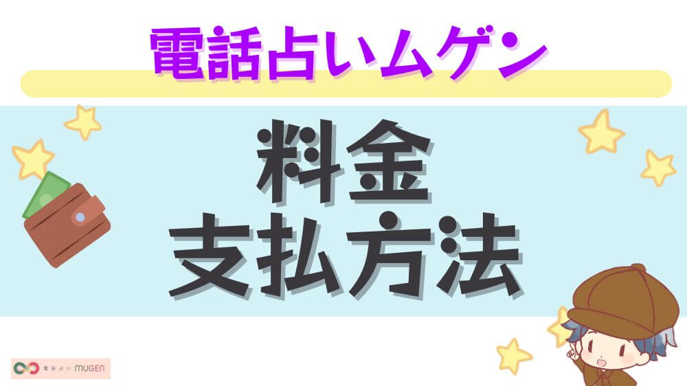 電話占いムゲンの料金・支払い方法