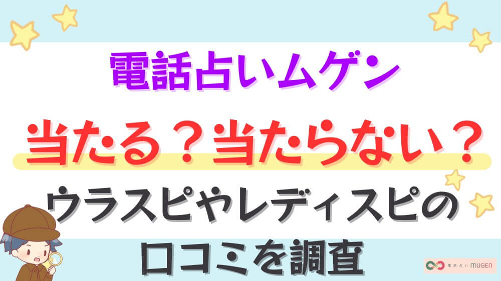電話占いムゲンは当たる？当たらない？ウラスピやレディスピの口コミを調査