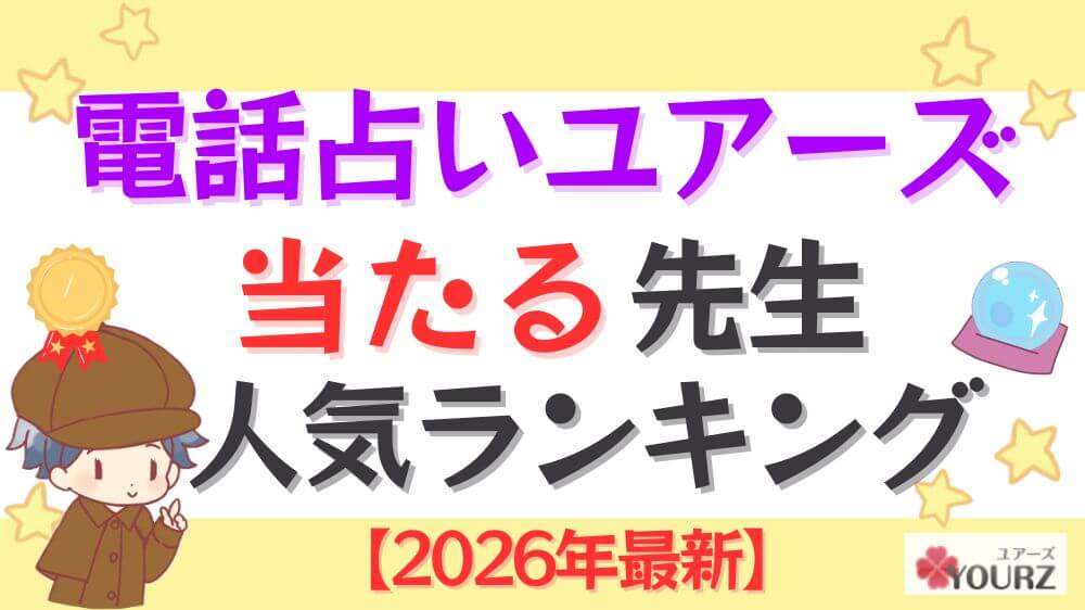 電話占いユアーズの当たる先生人気ランキング【2026年最新】