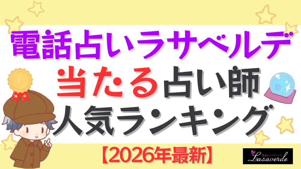 電話占いラサベルデの当たる占い師人気ランキング【2026年最新】