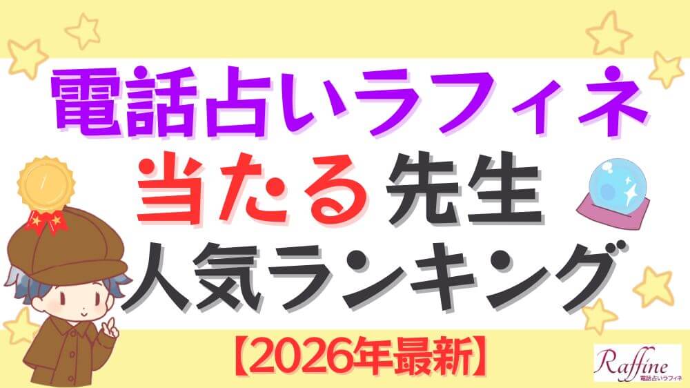 電話占いラフィネの当たる占い師人気ランキング【2026年最新】