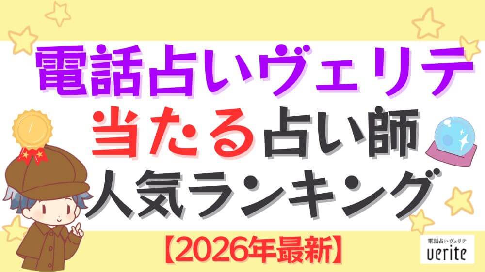 電話占いヴェリテの当たる占い師人気ランキング【2026年最新】