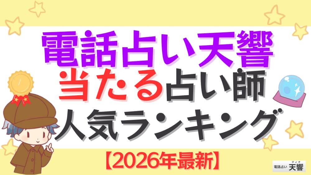 電話占い天響の当たる占い師人気ランキング【2026年最新】