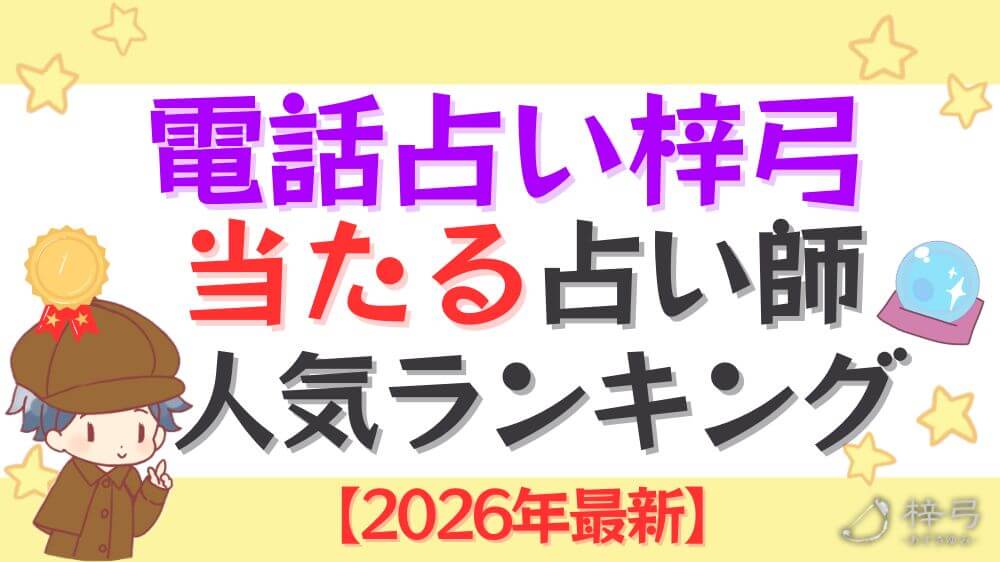 電話占い梓弓の当たる占い師人気ランキング【2026年最新】