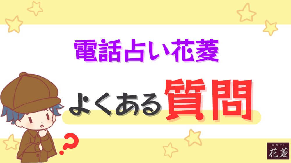 電話占い花菱のよくある質問