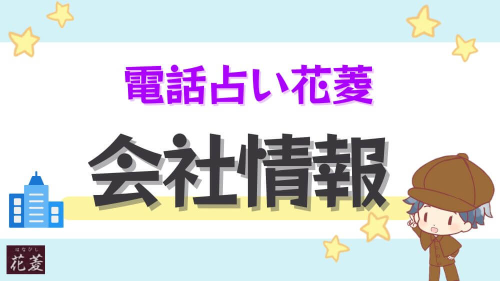 電話占い花菱の会社情報