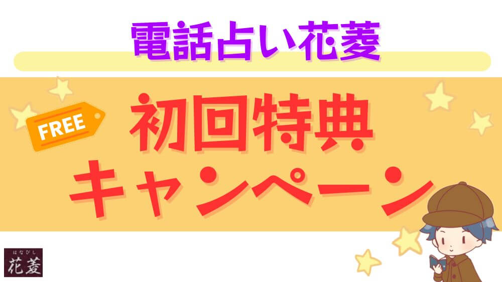 電話占い花菱の初回特典・キャンペーン