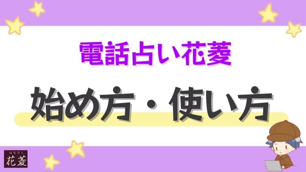 電話占い花菱の始め方・使い方