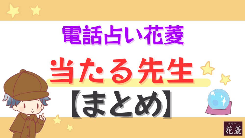 電話占い花菱の当たる先生【まとめ】