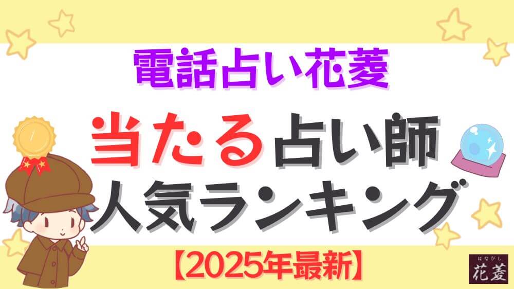 電話占い花菱の当たる占い師人気ランキング【2025年9月最新】