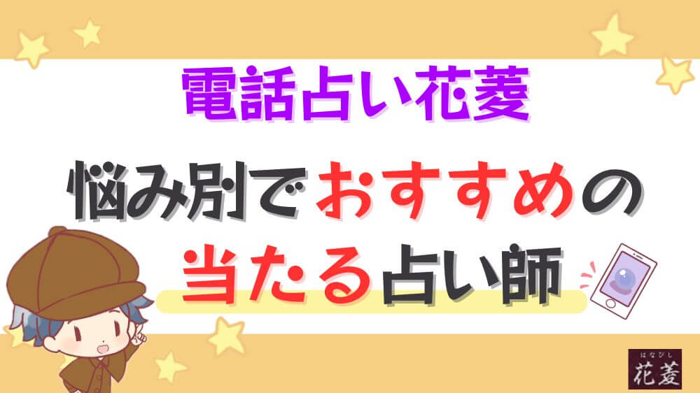 電話占い花菱の悩み別でおすすめの当たる占い師