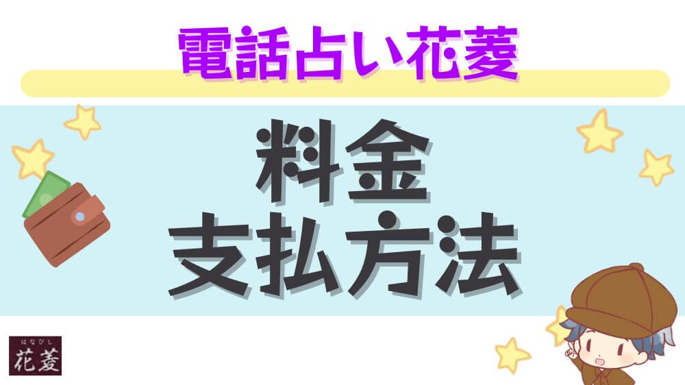 電話占い花菱の料金・支払い方法
