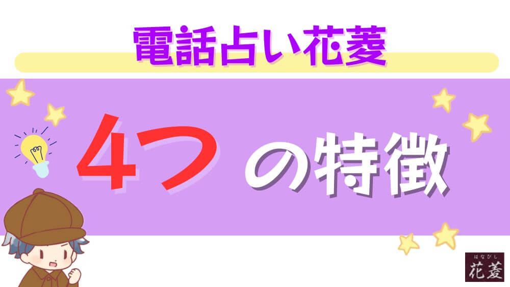 電話占い花菱の４つの特徴