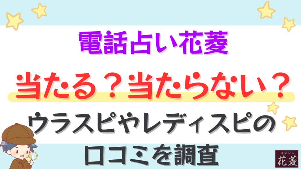 電話占い花菱は当たる？当たらない？ウラスピやレディスピの口コミを調査