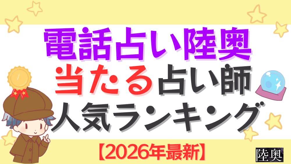 電話占い陸奥の当たる占い師人気ランキング【2026年最新】