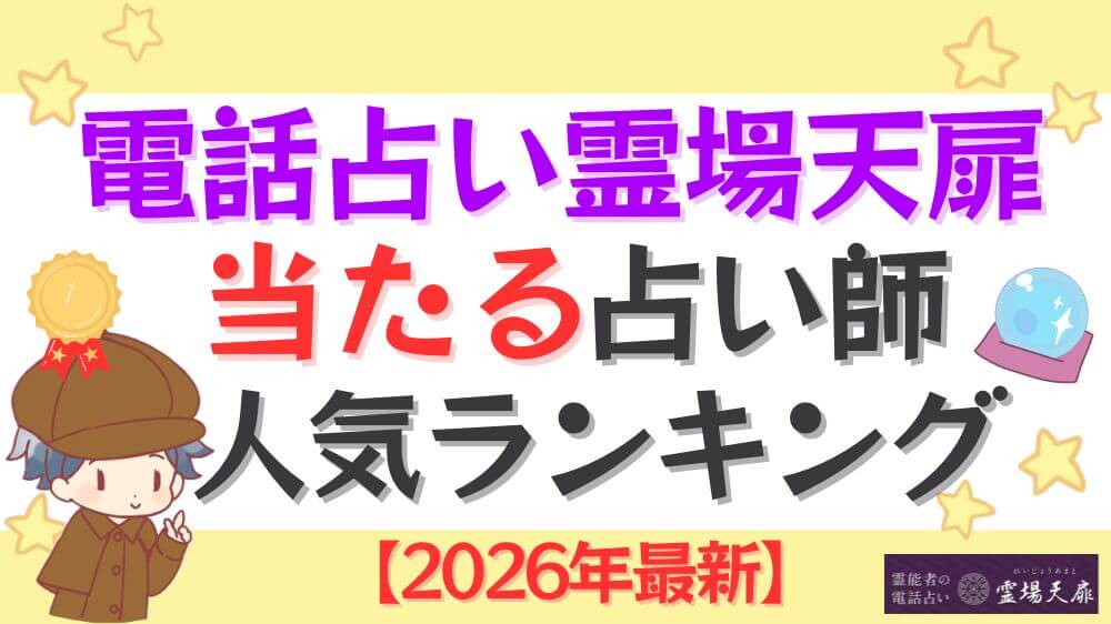 電話占い霊場天扉の当たる占い師人気ランキング【2026年最新】