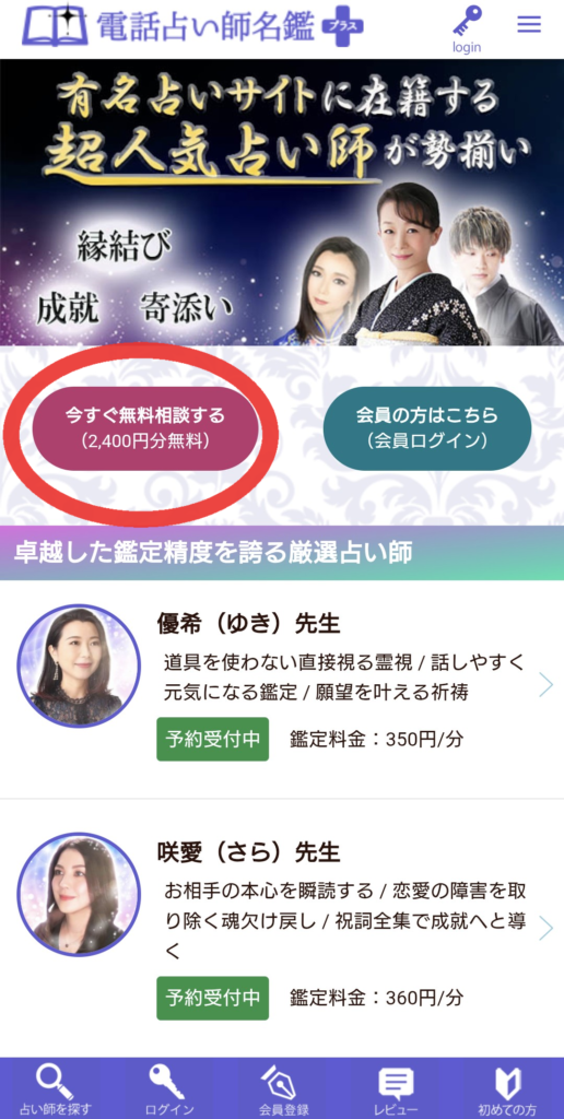 電話占い師名鑑プラス新規会員登録1