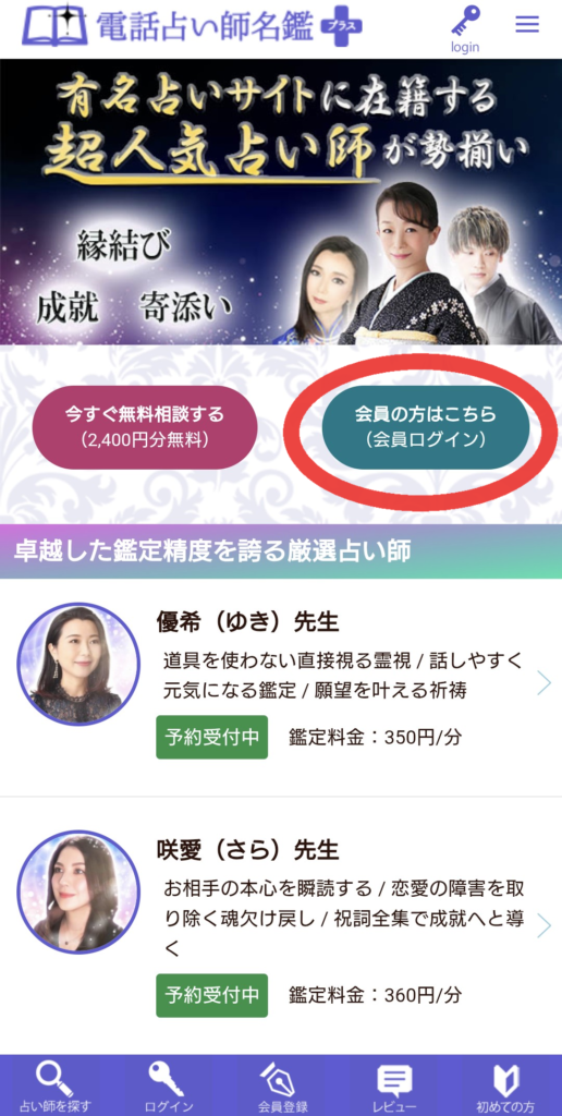 電話占い師名鑑プラスログイン1