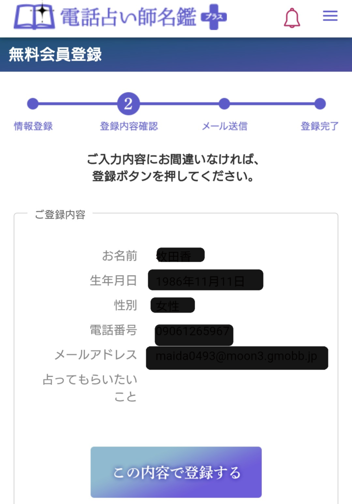 電話占い師名鑑プラス新規会員登録4