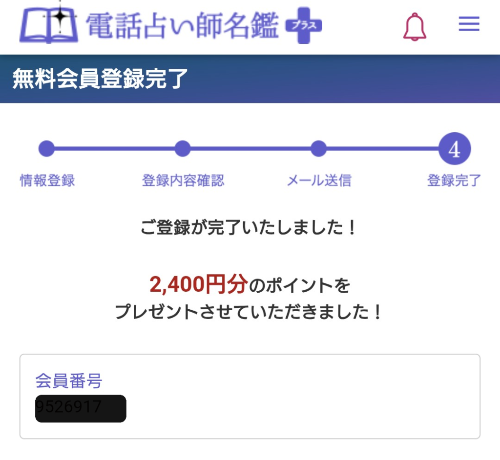 電話占い師名鑑プラス新規会員登録6