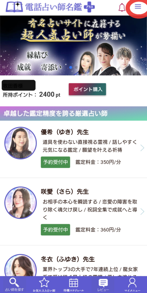 電話占い師名鑑プラストップページ