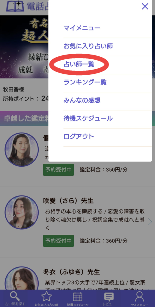 電話占い師名鑑プラス占い師一覧へ