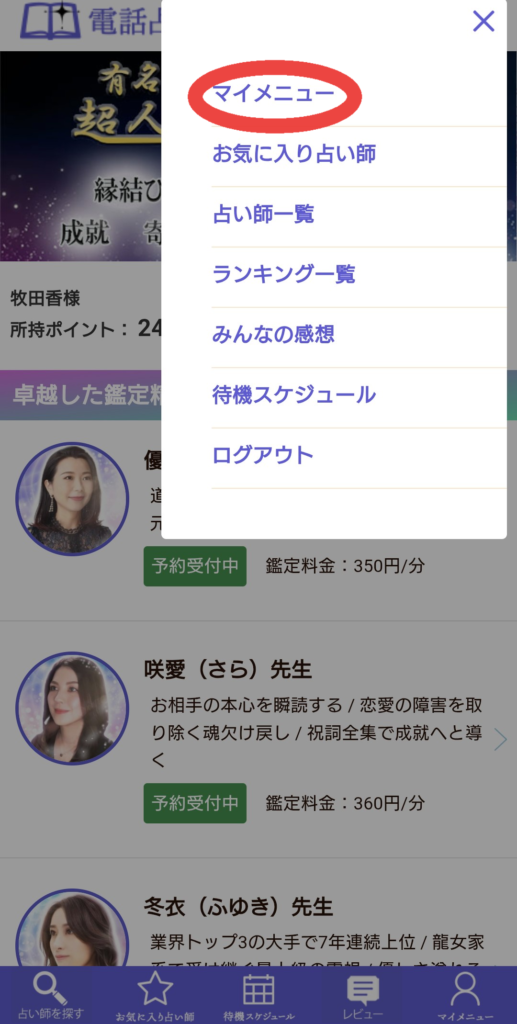 電話占い師名鑑プラス予約キャンセル1
