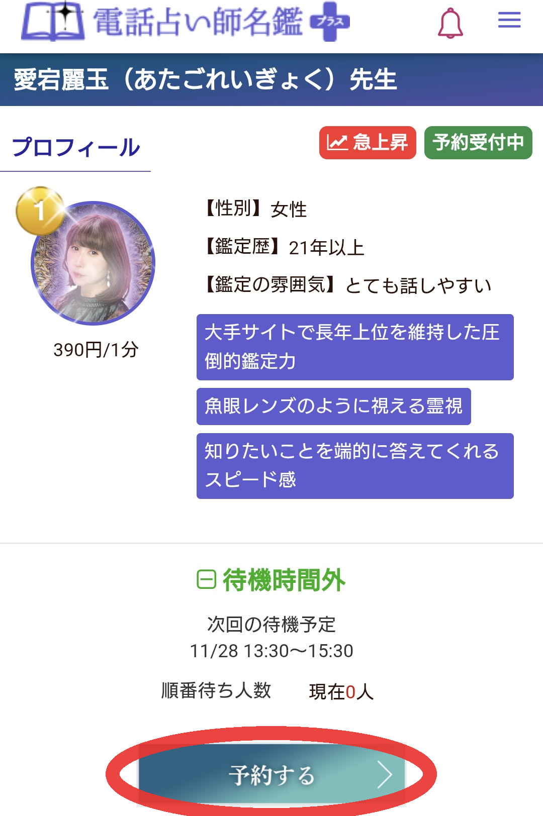 電話占い師名鑑プラス予約1