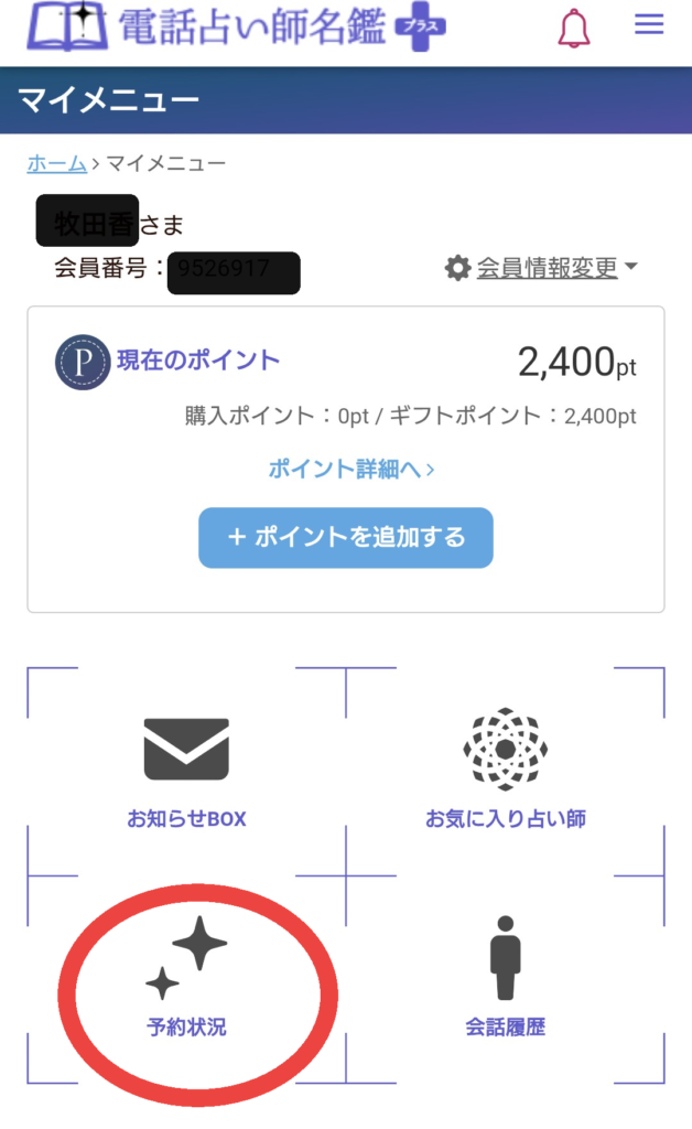 電話占い師名鑑プラス予約キャンセル2