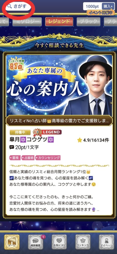 リスミィ占い師検索1