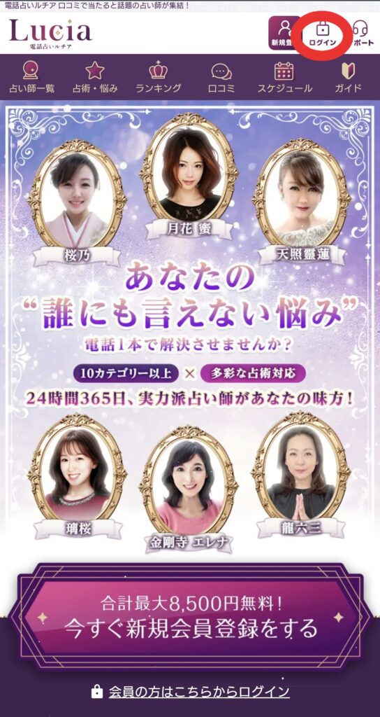 電話占いルチアログイン1